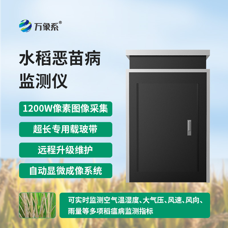 恶苗病监测仪