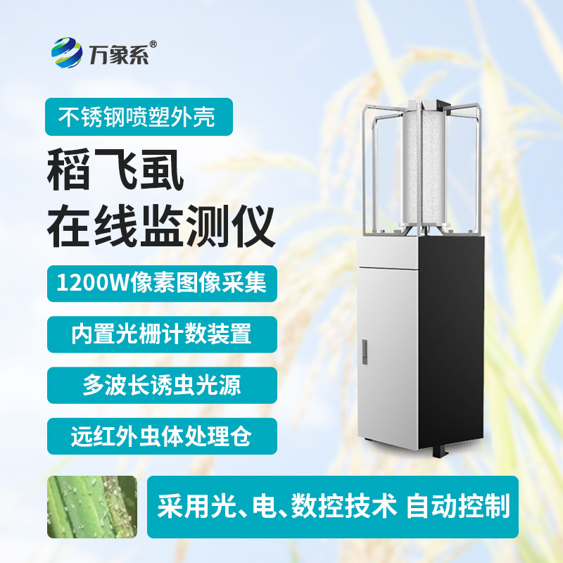 稻飞虱在线监测仪