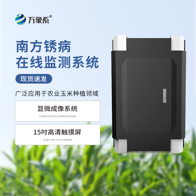 玉米南方锈病监测仪