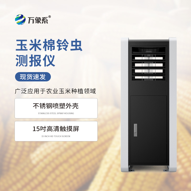 玉米棉铃虫测报仪