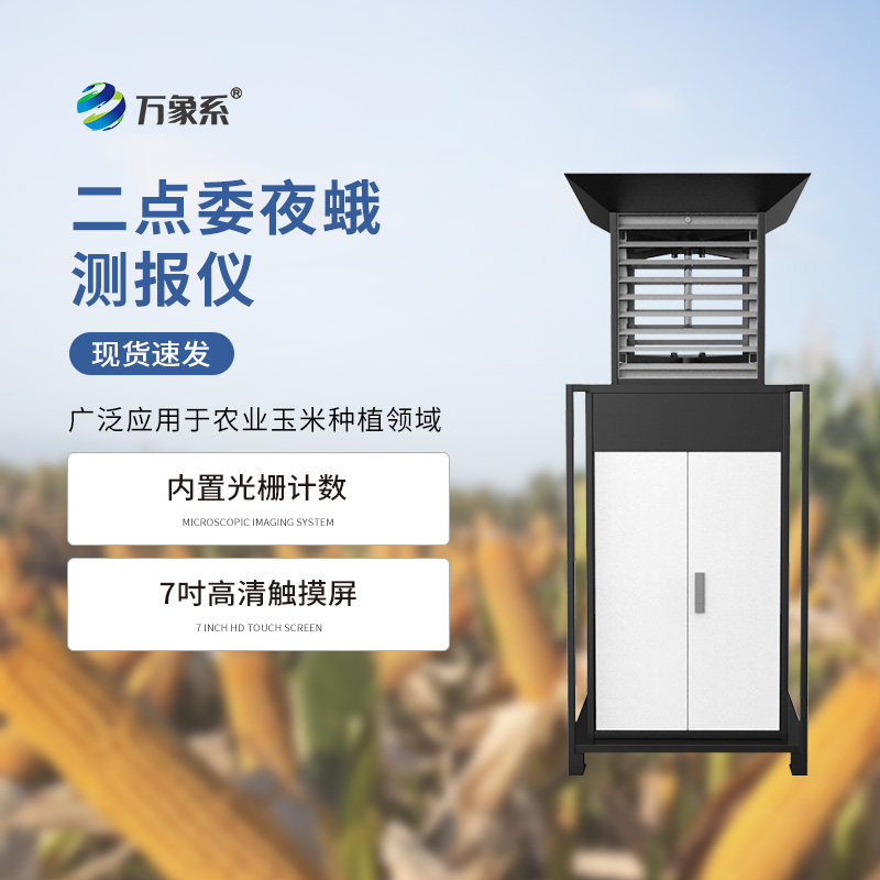 二点委夜蛾测报仪