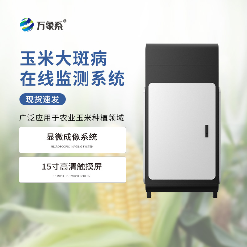 玉米大斑病监测仪