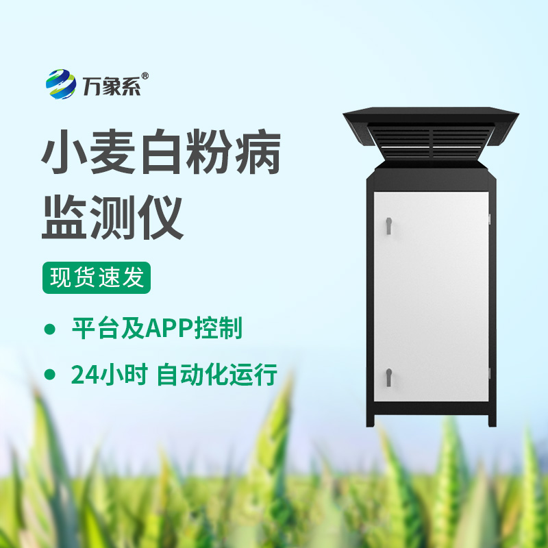 白粉病监测仪