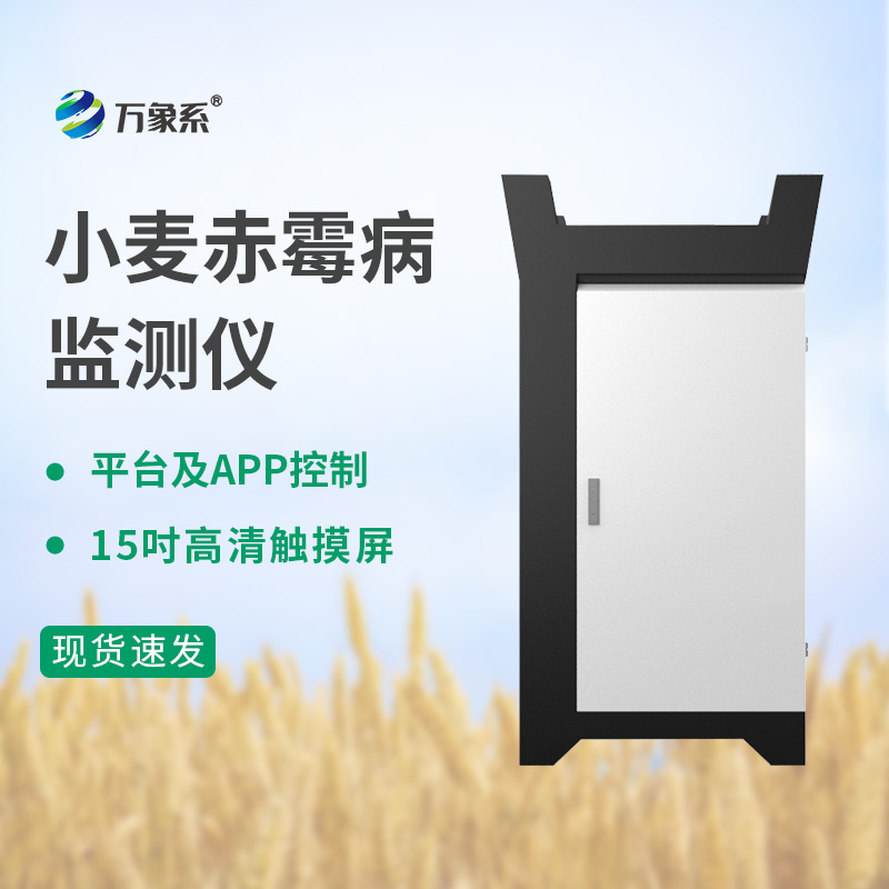 小麦赤霉病监测仪