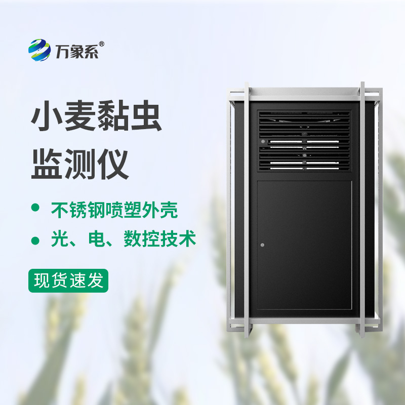 小麦黏虫测报仪