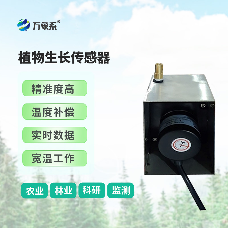 植物生长传感器