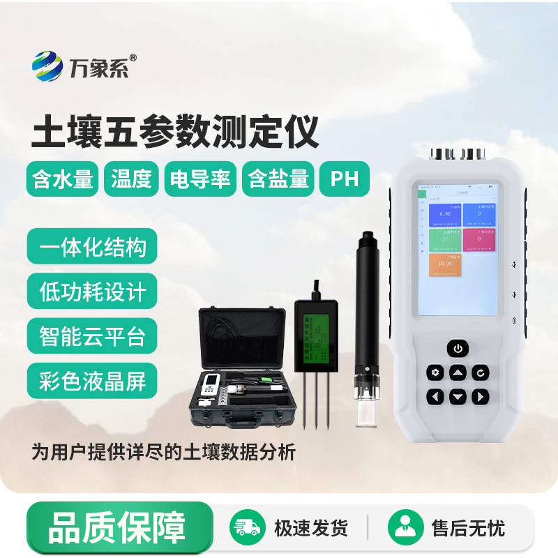 土壤温湿盐PH检测仪