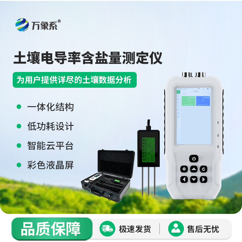 土壤电导率含盐量测定仪