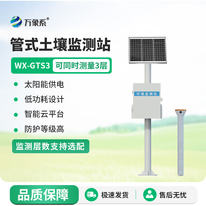 一体化多深度土壤墒情监测站