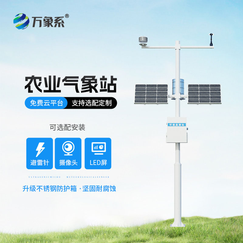 农业自动气象站
