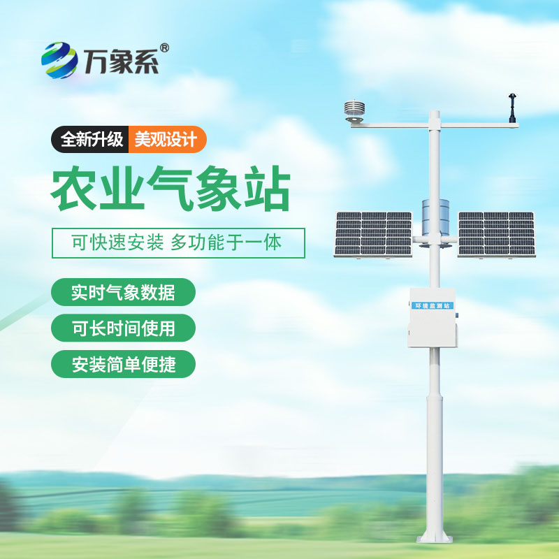 田间小气候监测站