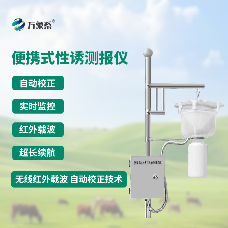 便携式靶标害虫自动测报系统
