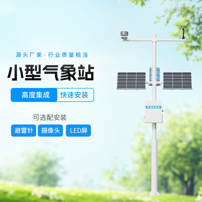 八要素农业气象站，智能监测，科学种田