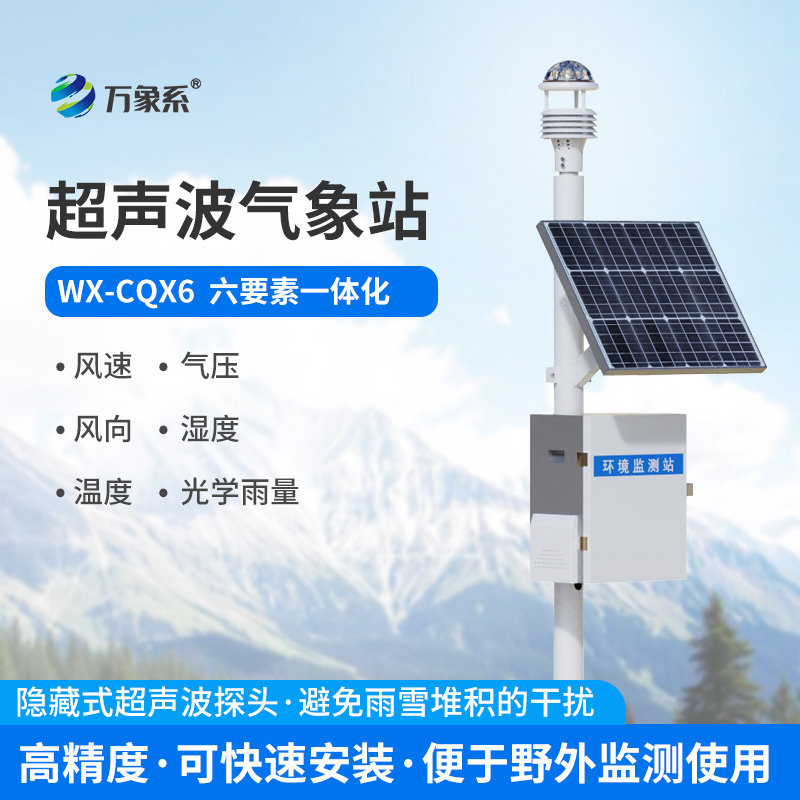 超声波气象环境监测站
