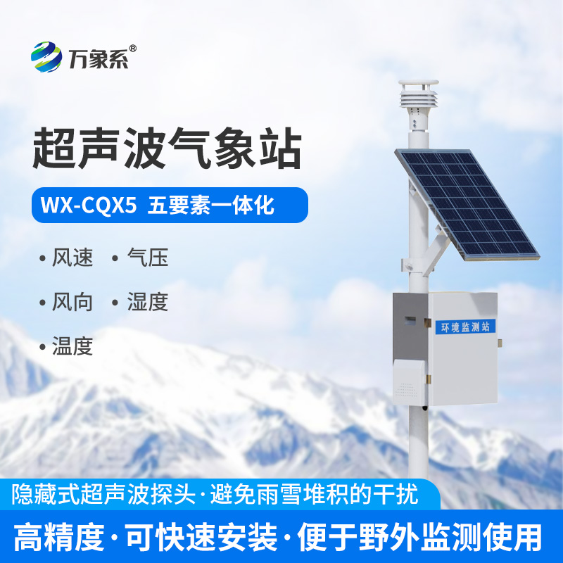 超声波自动气象站