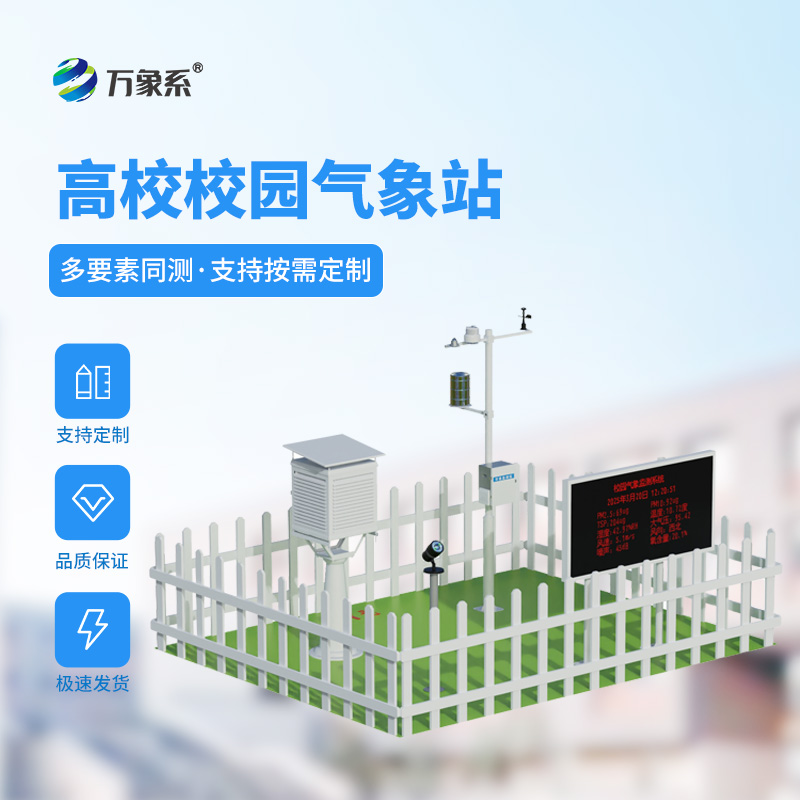 高校气象站