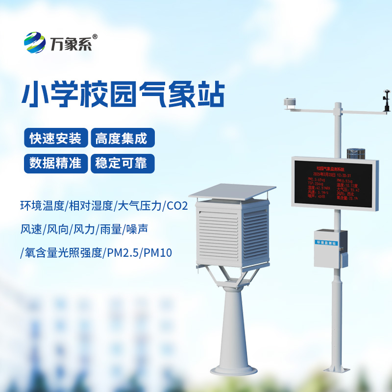 校园气象站