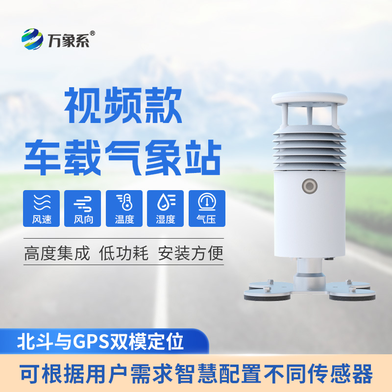 视频款车载气象站