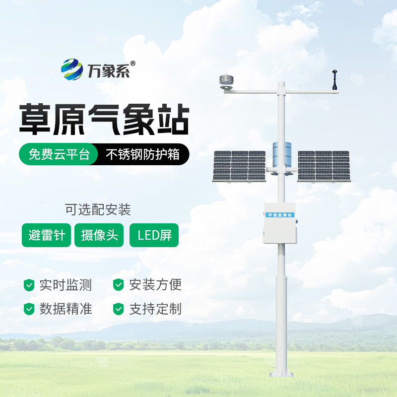 草原气象环境监测站