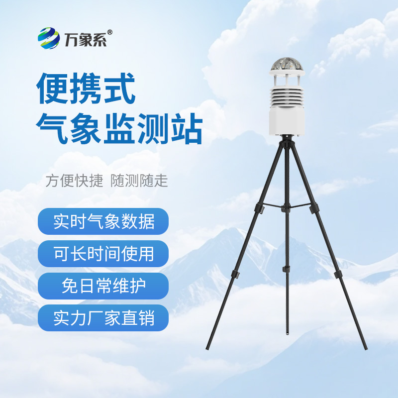 便携式手持气象站