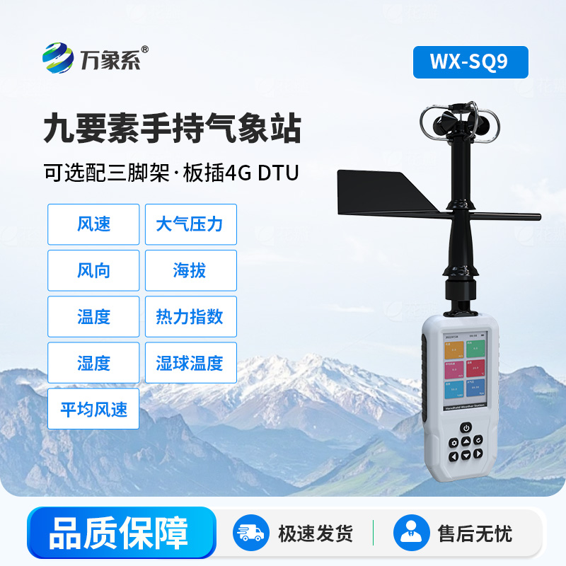 手持9要素气象站
