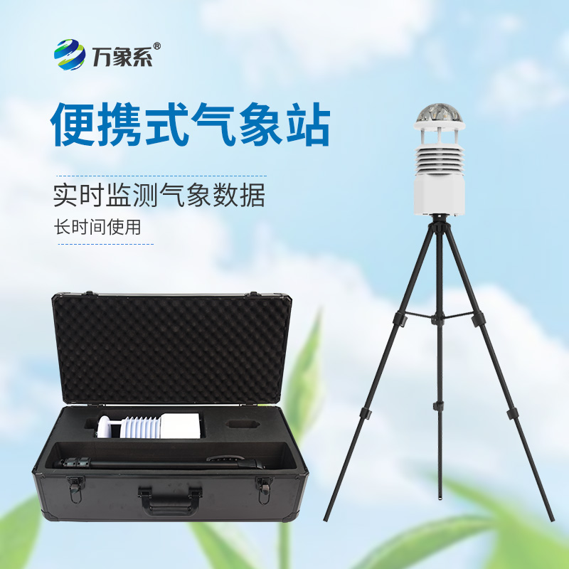 小型便携式气象站