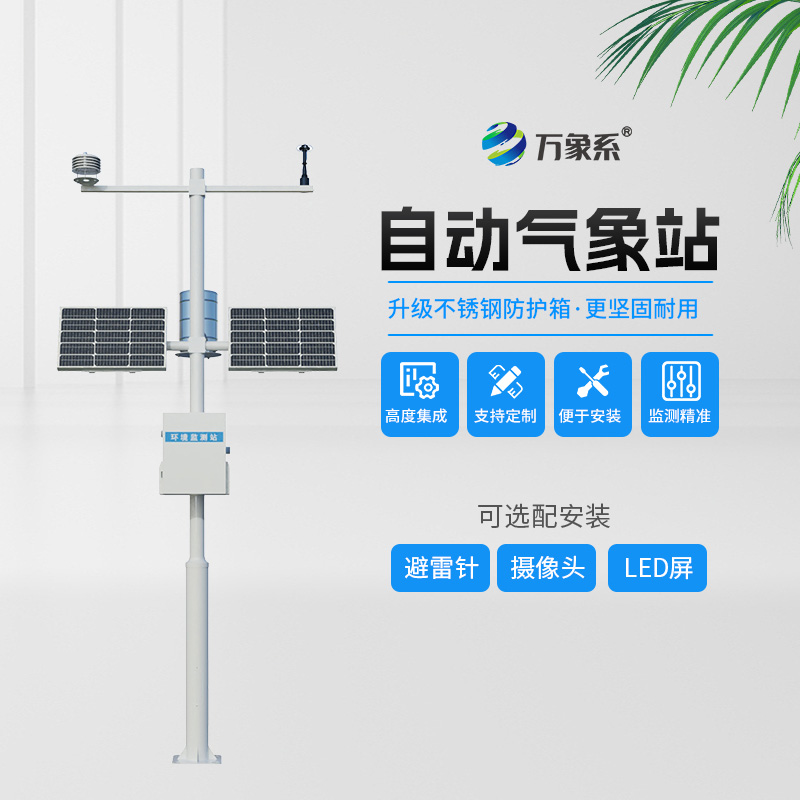 八要素自动气象站