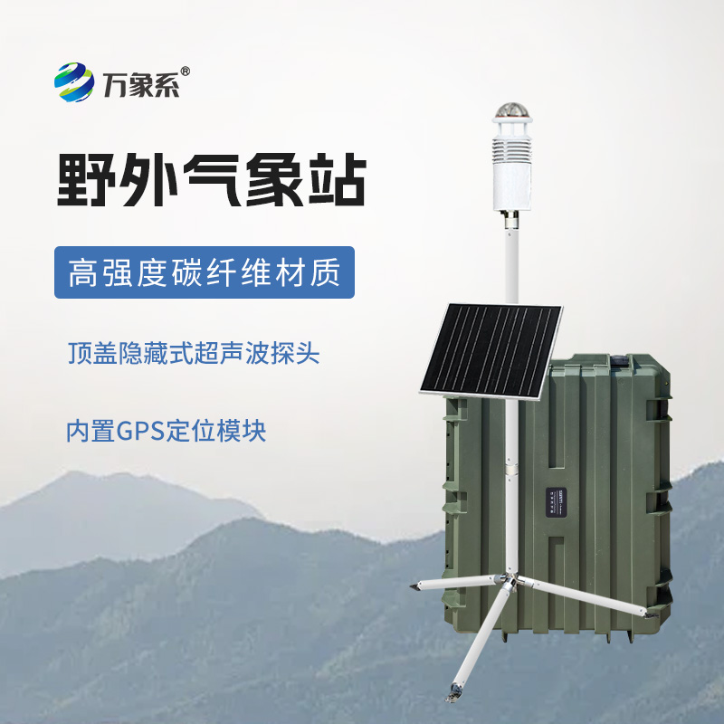 碳纤维便携式气象站