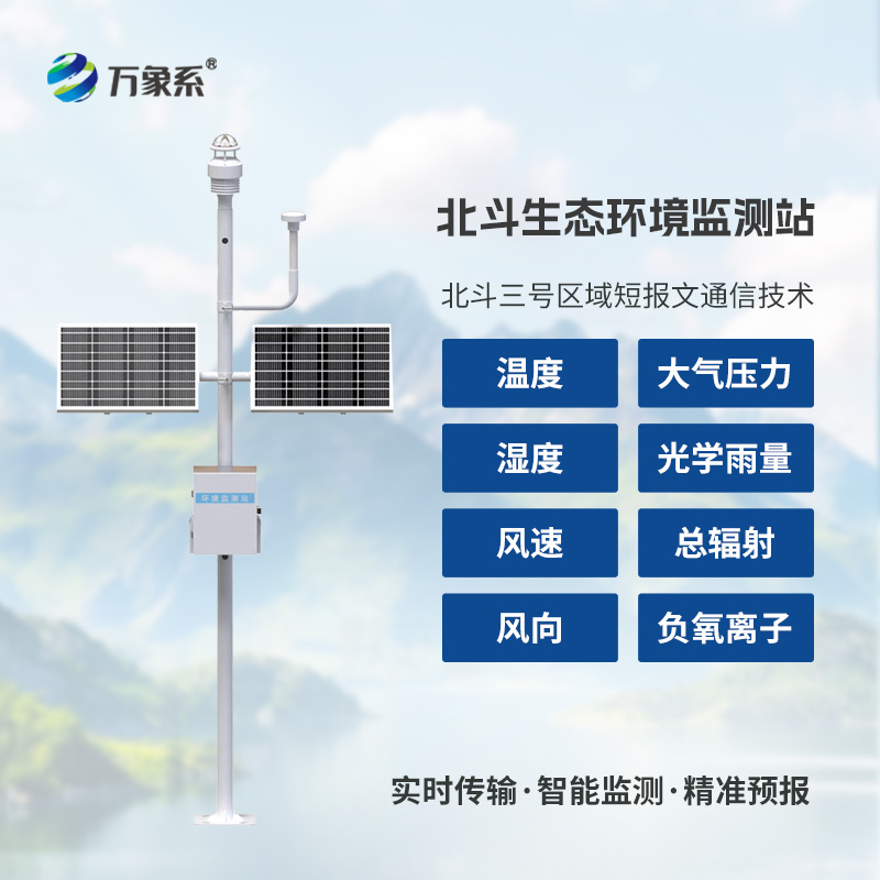 北斗生态环境监测站