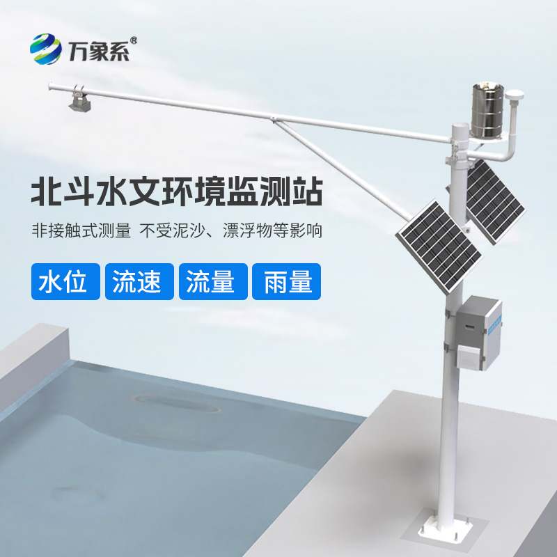 北斗导航下的水文“密探”：北斗水文环境监测站