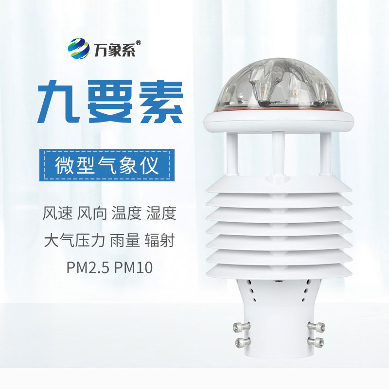 一体化微气象传感器