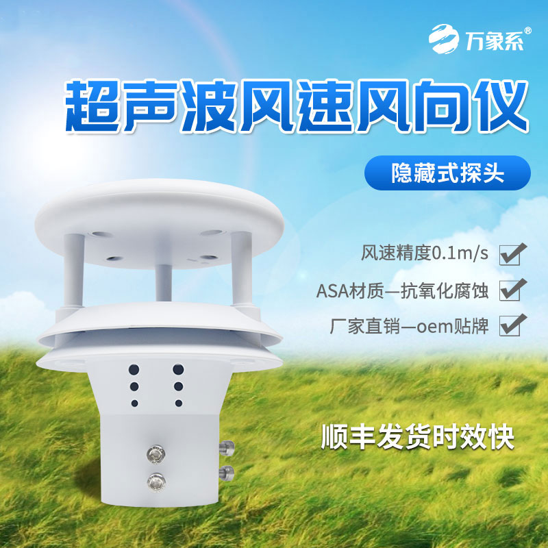 超声波风速风向传感器
