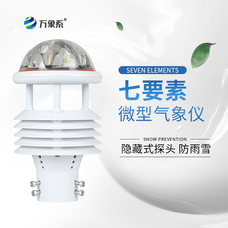 七要素气象传感器