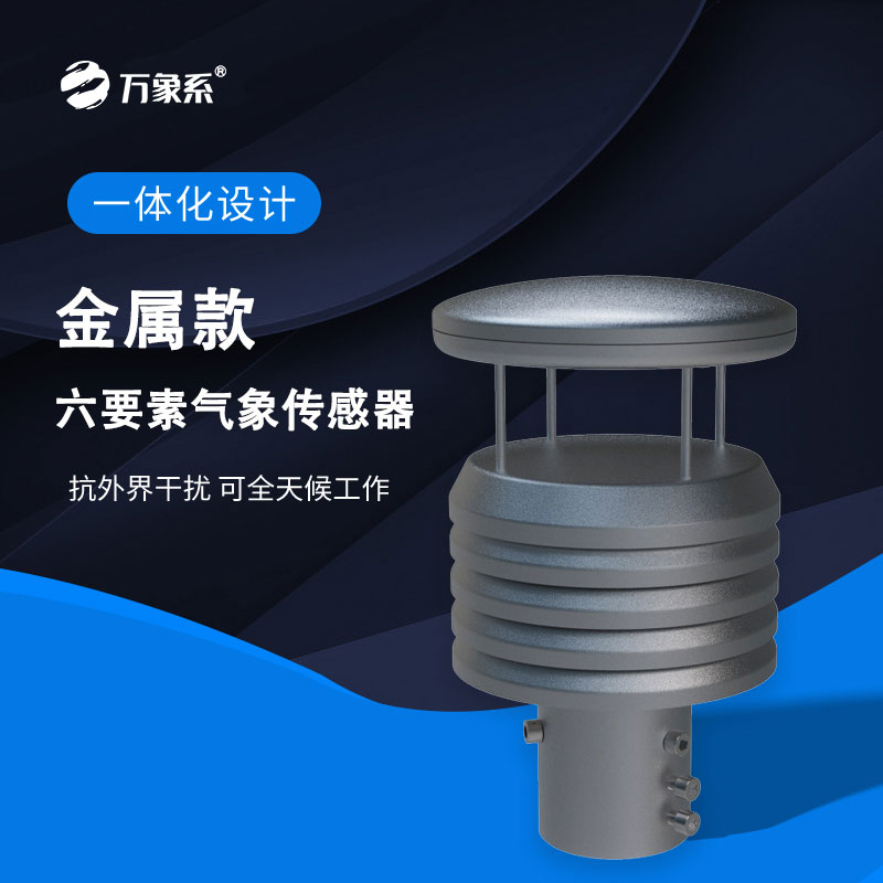 六要素气象传感器