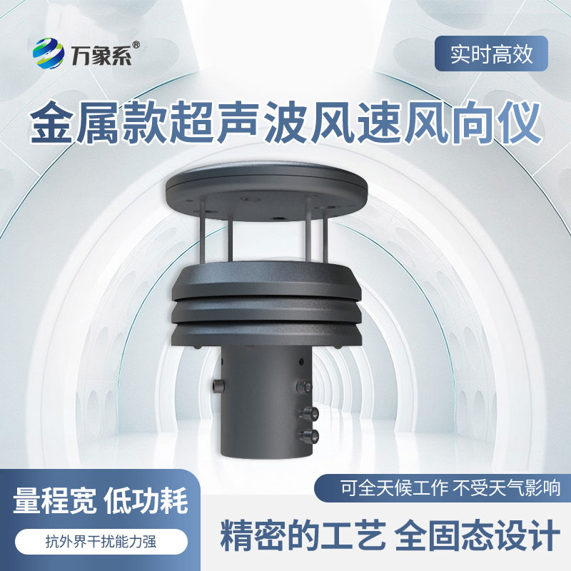 超声波风速风向仪
