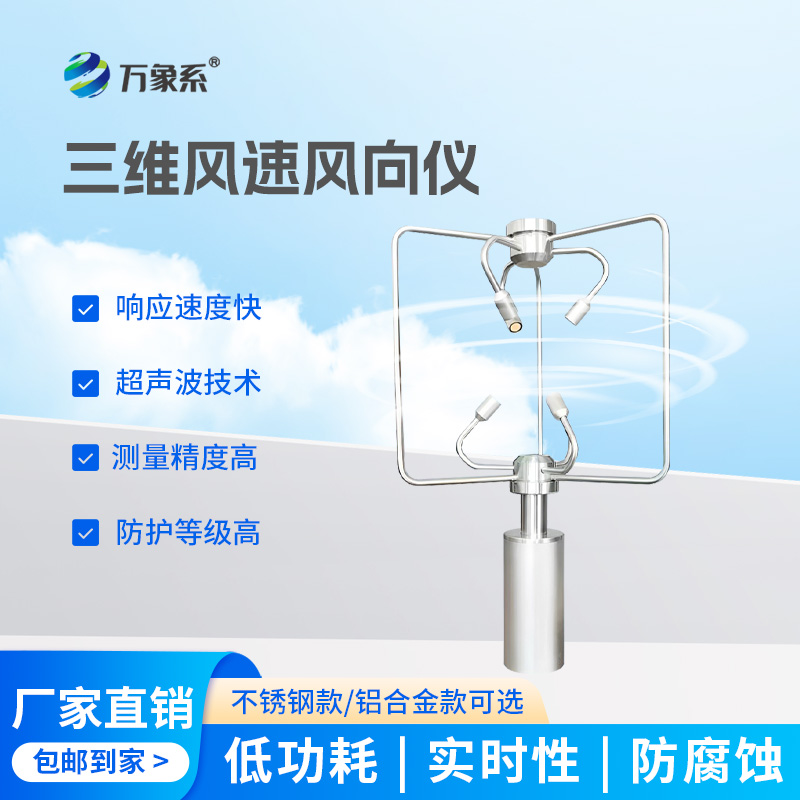 三维超声波风速仪