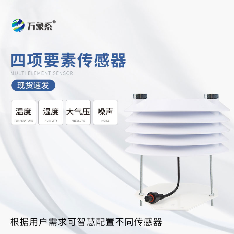 温湿度大气压噪声传感器