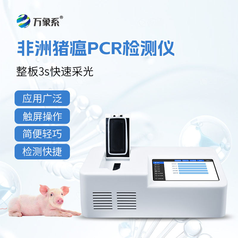 非洲猪瘟检测仪的神奇功效