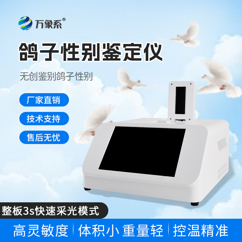 鸽子性别鉴定仪