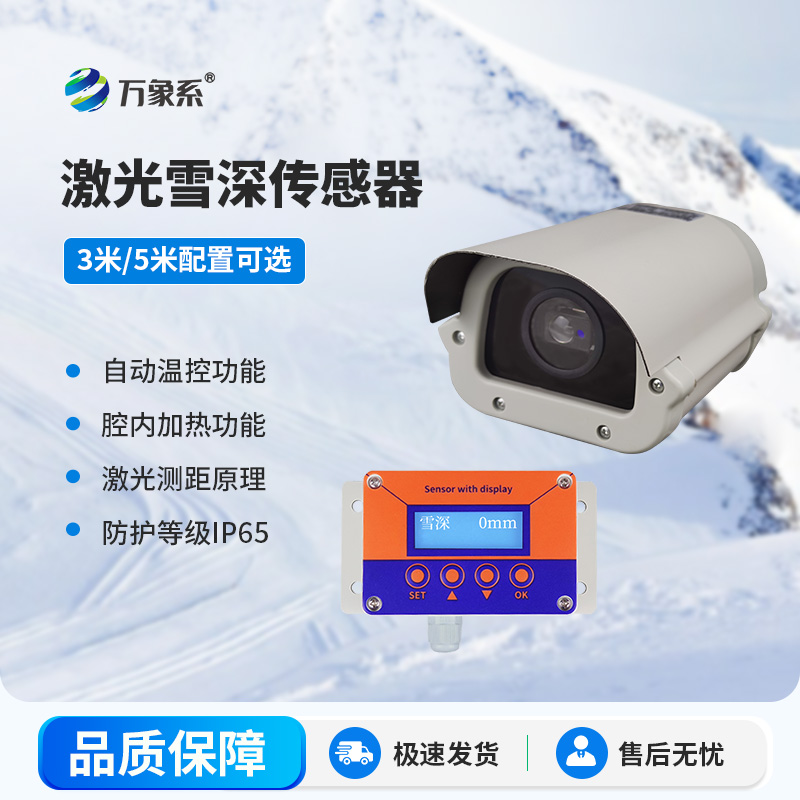 激光雪深传感器