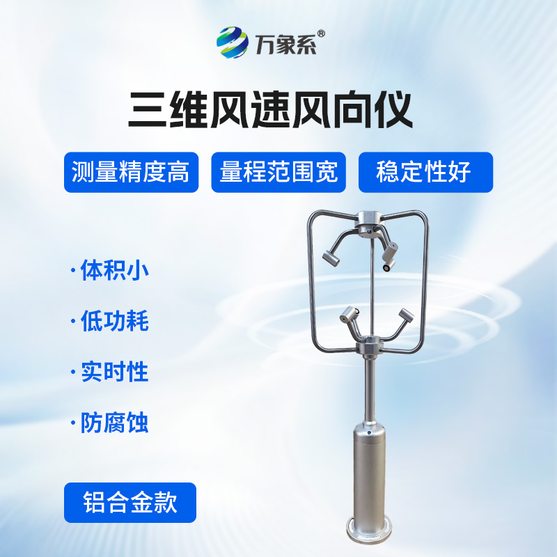 超声波三维风速风向仪