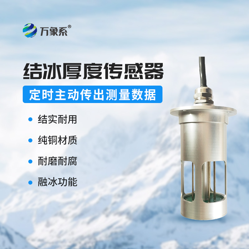 结冰厚度传感器