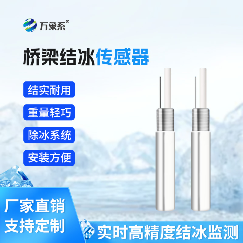 桥梁结冰传感器