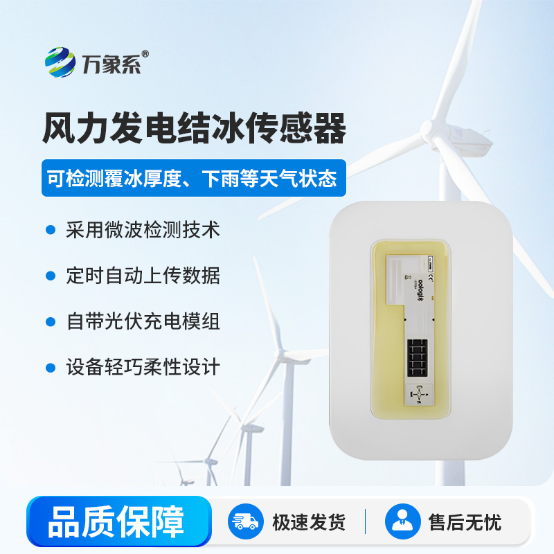 风电叶片积冰传感器