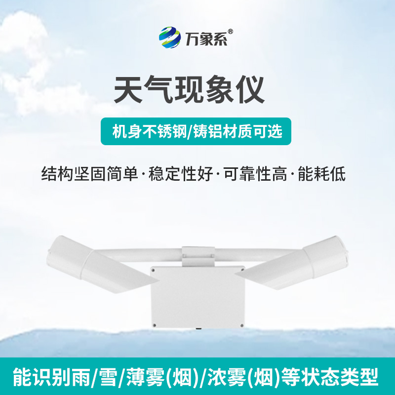 天气现象传感器