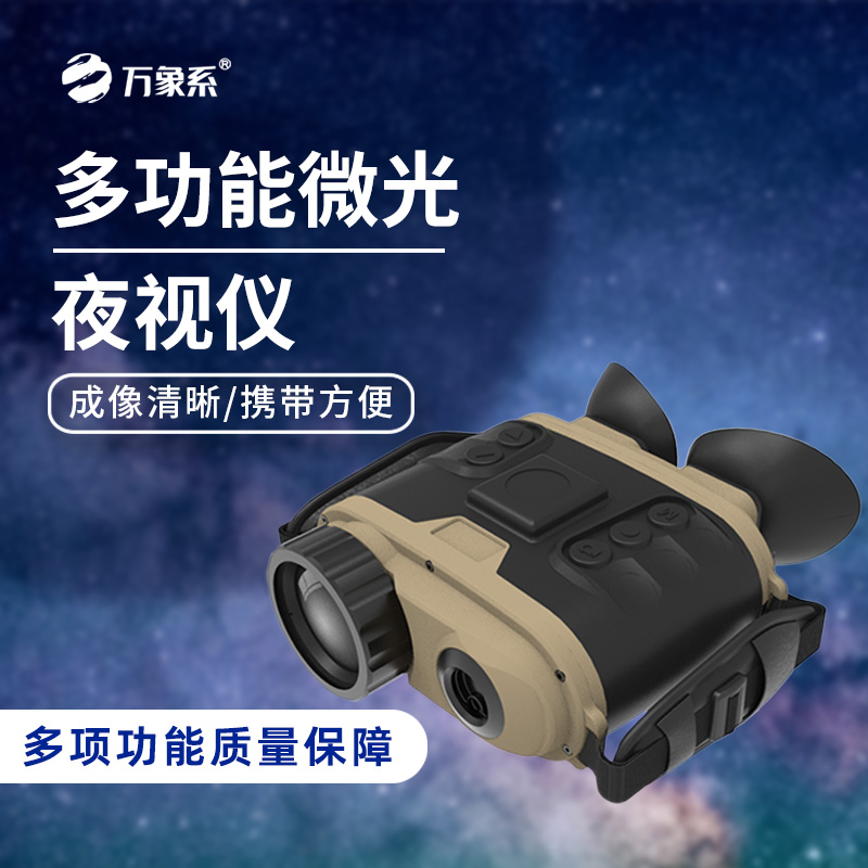 微光夜视仪