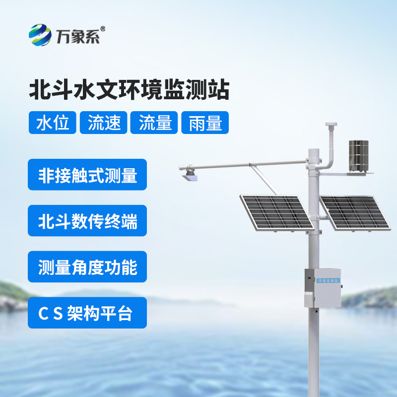 北斗水文环境监测站：水文数据的“精准捕捉者”