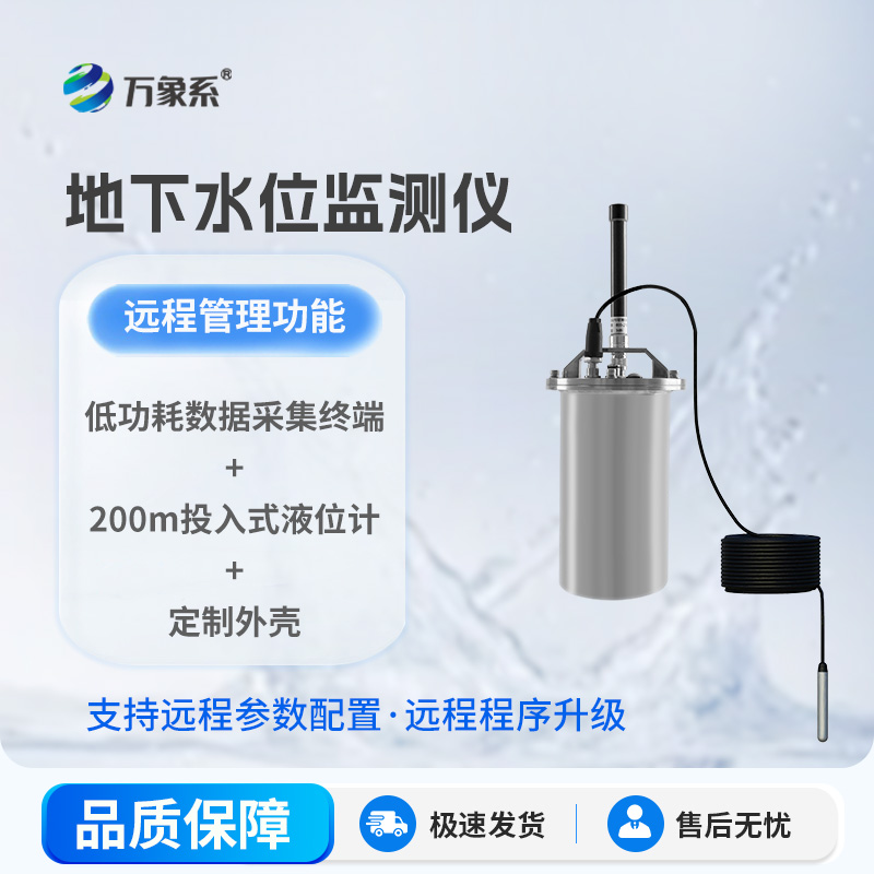 地下水位监测仪