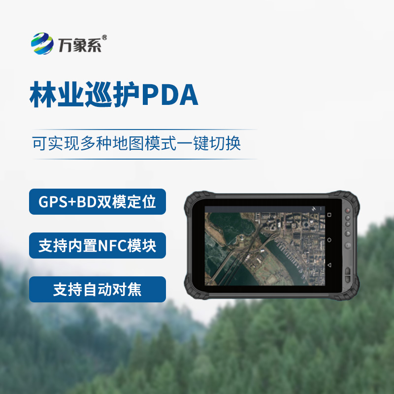林业巡护PDA