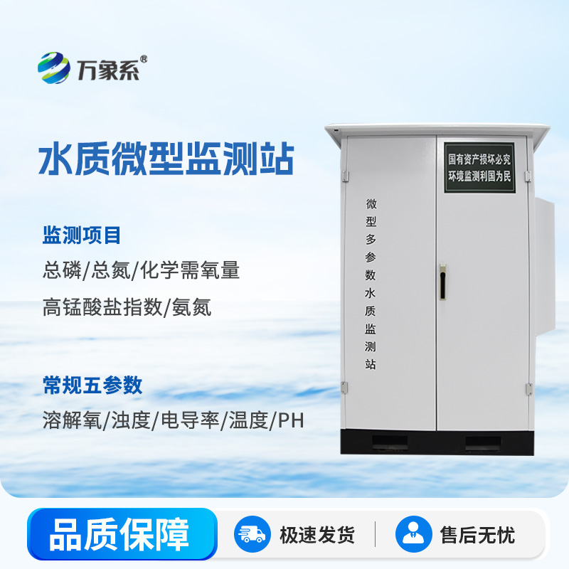 水质微站